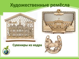 Художественные ремёсла
Сувениры из кедра
 