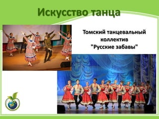 Искусство танца
Томский танцевальный
коллектив
"Русские забавы"
 