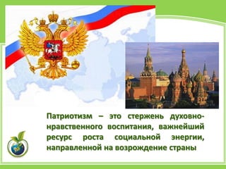 Патриотизм – это стержень духовно-
нравственного воспитания, важнейший
ресурс роста социальной энергии,
направленной на возрождение страны
 