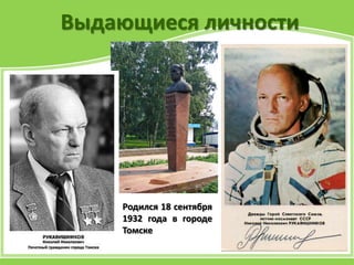 Выдающиеся личности
Родился 18 сентября
1932 года в городе
Томске
 