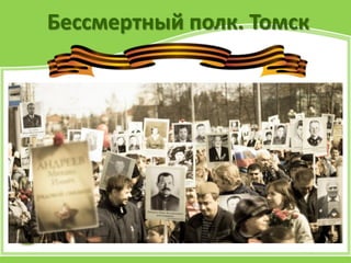 Бессмертный полк. Томск
 