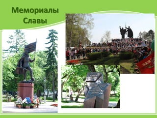 Мемориалы
Славы
 