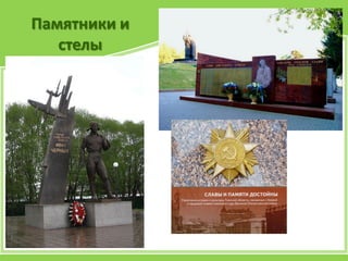 Памятники и
стелы
 