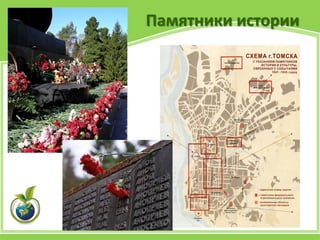 Памятники истории
 