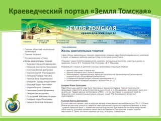 Краеведческий портал «Земля Томская»
 