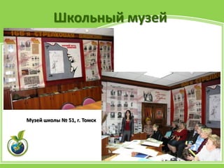 Школьный музей
Музей школы № 51, г. Томск
 