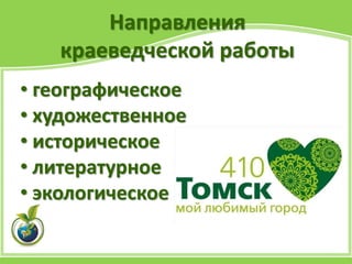 Направления
краеведческой работы
• географическое
• художественное
• историческое
• литературное
• экологическое
 