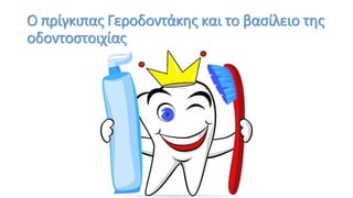 Ο πρίγκιπας Γεροδοντάκης και το βασίλειο της
οδοντοστοιχίας
 