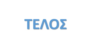 ΤΕΟΣ
 
