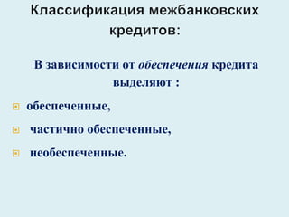 В зависимости от обеспечения кредита
выделяют :
 обеспеченные,
 частично обеспеченные,
 необеспеченные.
 