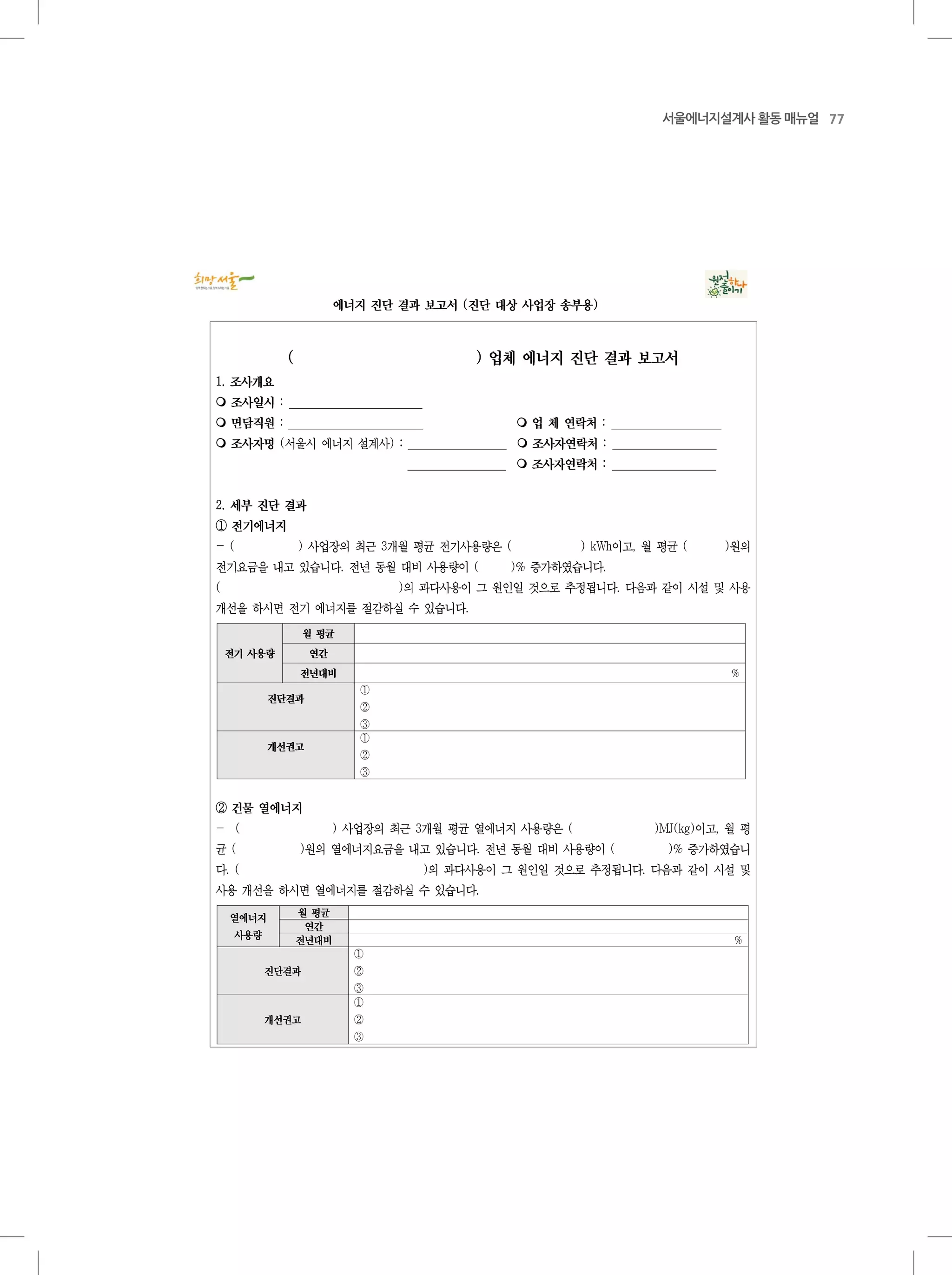 77서울에너지설계사 활동 매뉴얼
- 9 -
%
①
②
③
①
②
③
%
①
②
③
①
②
③
( )
1.
 :
 :  :
 ( ) :  :
 :
2.
①
- ( ) 3 ( ) kWh , ( )
. ( )% .
( ) .
.
②
- ( ) 3 ( )MJ(kg) ,
( ) . ( )%
. ( ) .
.
( )
 