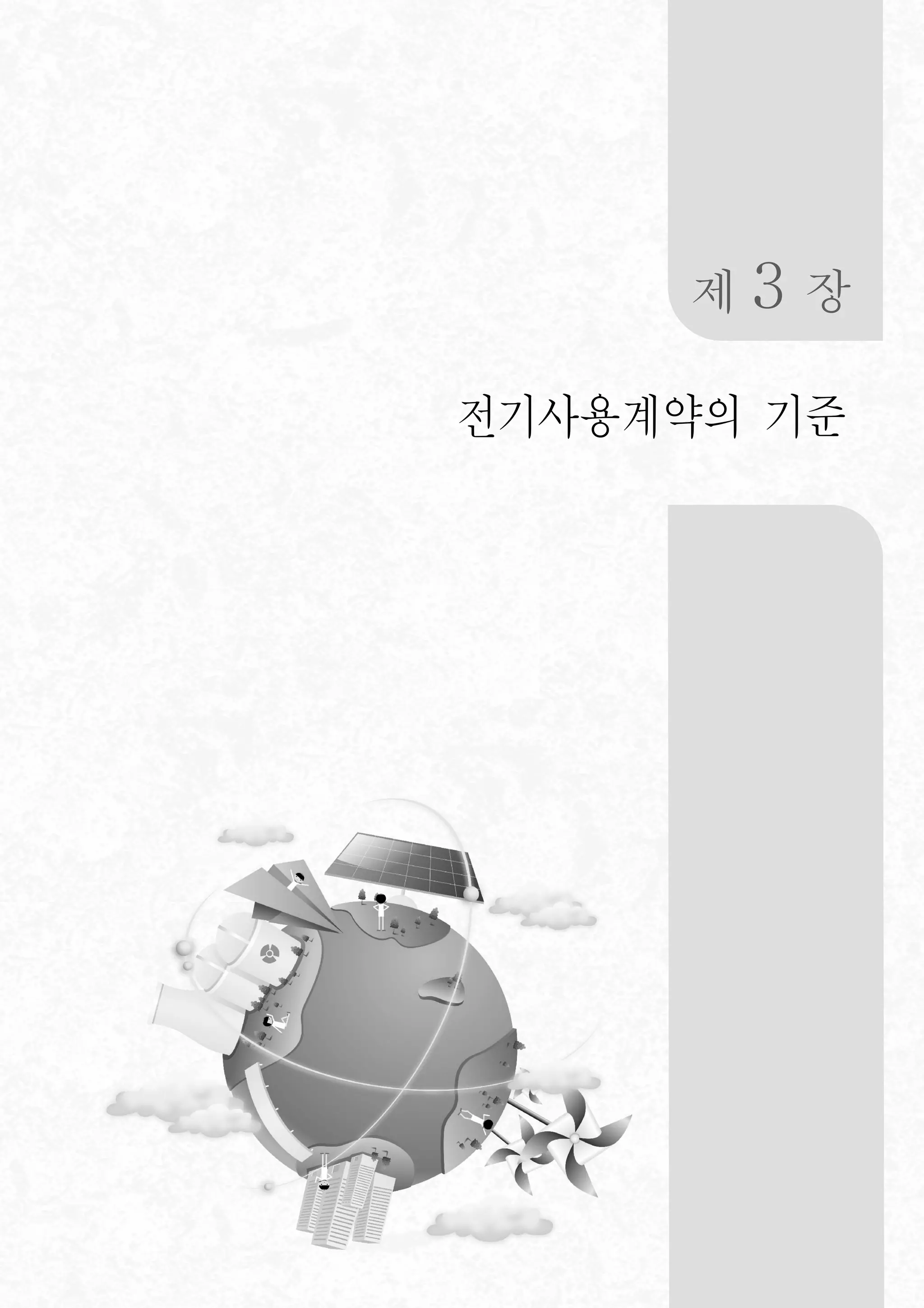 제 3 장
전기사용계약의 기준
 