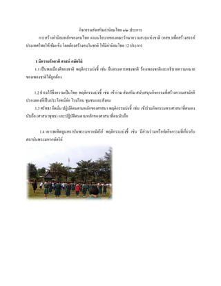 กิจกรรมส่งเสริมค่านิยมไทย ๑๒ ประการ
การสร้างค่านิยมหลักของคนไทย ตามนโยบายของคณะรักษาความสงบแห่งชาติ (คสช.)เพื่อสร้างสรรค์
ประเทศไทยให้เข้มแข็ง โดยต้องสร้างคนในชาติ ให้มีค่านิยมไทย 12 ประการ
1 มีความรักชาติ ศาสน์ กษัตริย์
1.1เป็นพลเมืองดีของชาติ พฤติกรรมบ่งชี้ เช่น ยืนตรงเคารพธงชาติ ร้องเพลงชาติและอธิบายความหมาย
ของเพลงชาติได้ถูกต้อง
1.2ธารงไว้ซึ่งความเป็นไทย พฤติกรรมบ่งชี้ เช่น เข้าร่วมส่งเสริมสนับสนุนกิจกรรมที่สร้างความสามัคคี
ปรองดองที่เป็นประโยชน์ต่อ โรงเรียน ชุมชนและสังคม
1.3 ศรัทธา ยึดมั่น ปฏิบัติตนตามหลักของศาสนา พฤติกรรมบ่งชี้ เช่น เข้าร่วมกิจกรรมทางศาสนาที่ตนเอง
นับถือ (ศาสนาพุทธ) และปฏิบัติตนตามหลักของศาสนาที่ตนนับถือ
1.4 เคารพเทิดทูนสถาบันพระมหากษัตริย์ พฤติกรรมบ่งชี้ เช่น มีส่วนร่วมหรือจัดกิจกรรมที่เกี่ยวกับ
สถาบันพระมหากษัตริย์
 