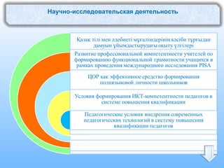Научно-исследовательская деятельность
 