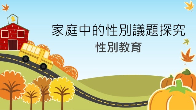性別教育家庭中的性別議題