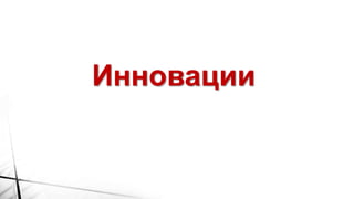 Инновации
 