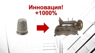 Инновация!
+1000%
 