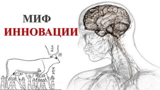МИФ
ИННОВАЦИИ
 