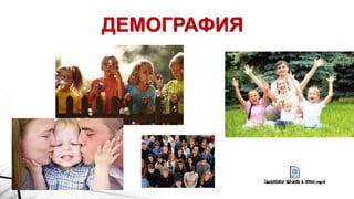 ДЕМОГРАФИЯ
 