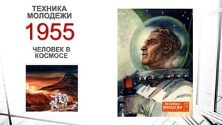 1955
ТЕХНИКА
МОЛОДЕЖИ
ЧЕЛОВЕК В
КОСМОСЕ
 