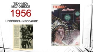 1956
ТЕХНИКА
МОЛОДЕЖИ
НЕЙРОСКАНИРОВАНИЕ
 