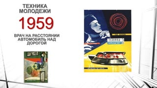 1959
ТЕХНИКА
МОЛОДЕЖИ
ВРАЧ НА РАССТОЯНИИ
АВТОМОБИЛЬ НАД
ДОРОГОЙ
 