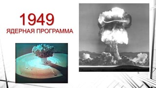 1949ЯДЕРНАЯ ПРОГРАММА
 