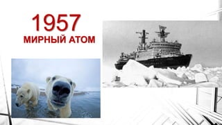 1957
МИРНЫЙ АТОМ
 