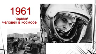 1961
первый
человек в космосе
 