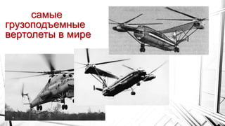 самые
грузоподъемные
вертолеты в мире
 