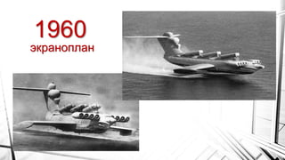 1960
экраноплан
 