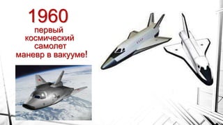 1960
первый
космический
самолет
маневр в вакууме!
 