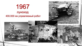 1967
луноход
400.000 км управляемый робот
 