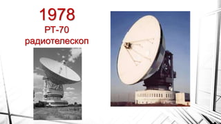 1978
РТ-70
радиотелескоп
 