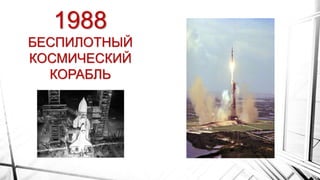 1988
БЕСПИЛОТНЫЙ
КОСМИЧЕСКИЙ
КОРАБЛЬ
 