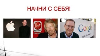 НАЧНИ С СЕБЯ!
 