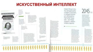 ИСКУССТВЕННЫЙ ИНТЕЛЛЕКТ
 