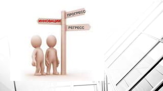 ИННОВАЦИИ
РЕГРЕСС
 