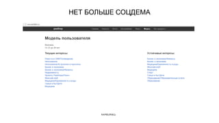 Name of the presentation
НЕТ БОЛЬШЕ СОЦДЕМА
 