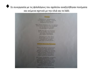 ♦ Σε συνεργασία με τις φιλολόγους του σχολείου αναζητήθηκαν ποιήματα
και κείμενα σχετικά με την ελιά και το λάδι
 