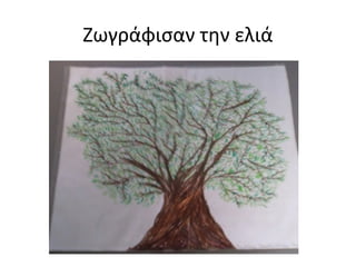 Ζωγράφισαν την ελιά
 