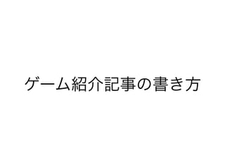 ゲーム紹介記事の書き方