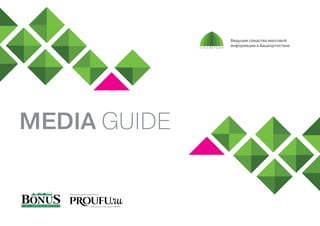 Media Guide
Ведущие средства массовой
информации в Башкортостане
ИНФОРМАЦИОННЫЙ ПОРТАЛ
свободные от цензуры новости
 