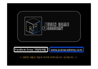 FaceBook Group "코딩의아침" www.jusinacademy.com
>> 잘못된 내용은 댓글로 피드백 부탁드립니다. 감사합니다. <<
 