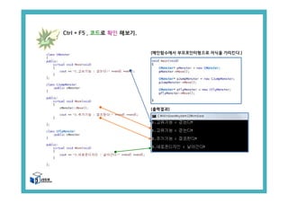 [메인함수에서 부모포인터형으로 자식을 가리킨다.]
[출력결과]
Ctrl + F5 , 코드로 확인 해보기.
 