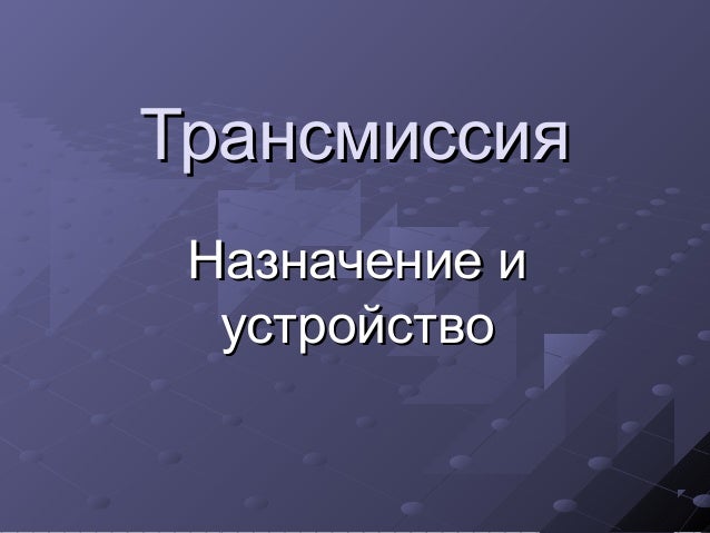 трансмиссия
