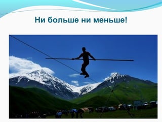 Ни больше ни меньше!
 