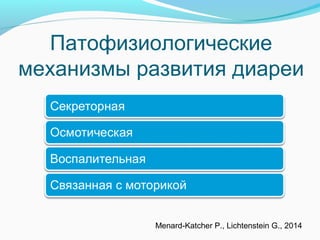 Патофизиологические
механизмы развития диареи
Menard-Katcher P., Lichtenstein G., 2014
 