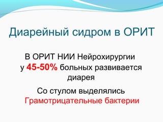 Диарейный сидром в ОРИТ
В ОРИТ НИИ Нейрохирургии
у 45-50% больных развивается
диарея
Со стулом выделялись
Грамотрицательные бактерии
 