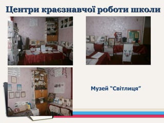 Центри краєзнавчої роботи школи
Музей “Світлиця”
 